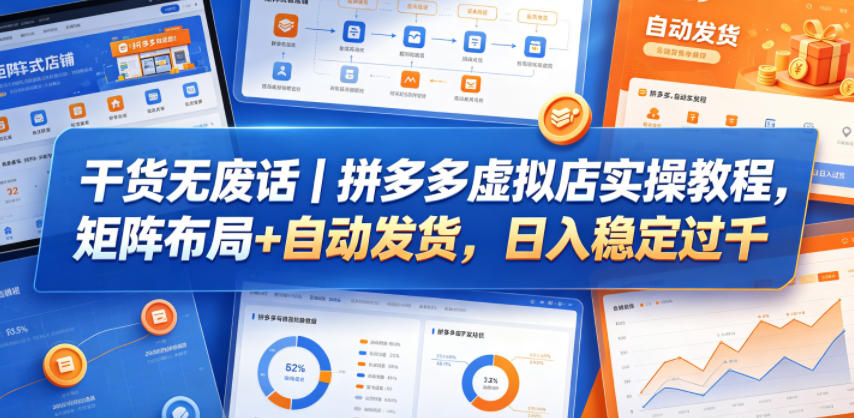 干货无废话｜拼多多虚拟店实操教程，矩阵布局+自动发货，日入稳定过千-xiaobairz