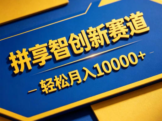 拼享智创新赛道，轻松月入1W+，门槛极低、收益稳定、可长期放大的轻资产项目【揭秘】-xiaobairz