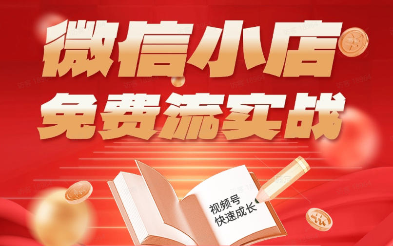 微信小店免费流实战，有货源无货源双模式，从开店到爆单全实操课，小白也能月入1W+-xiaobairz