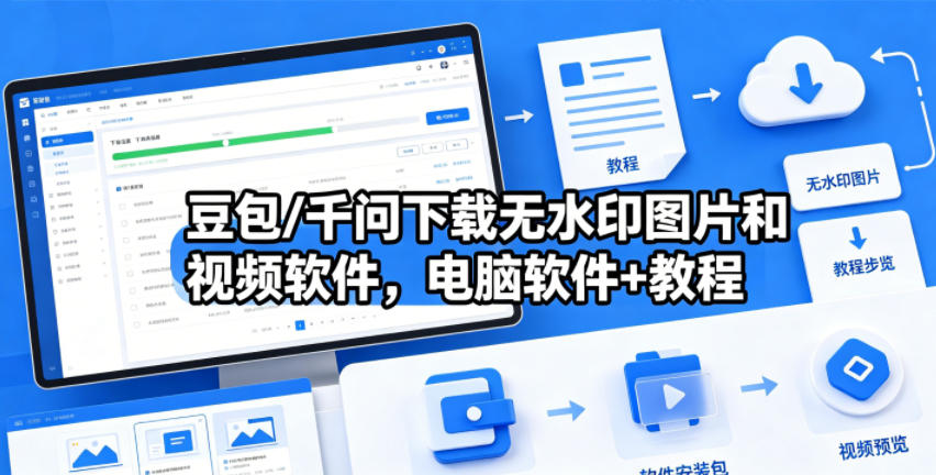 豆包/千问下载无水印图片和视频软件，电脑软件+教程-xiaobairz