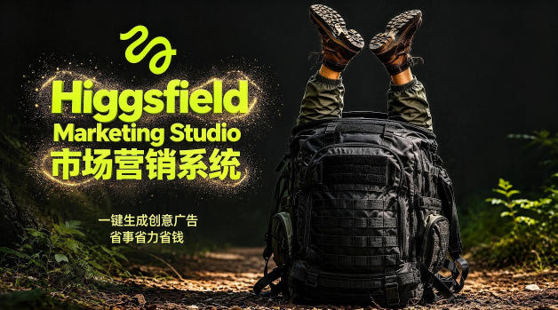 告别高成本广告！Higgsfield Marketing Studio市场营销系统详解｜一键生成创意广告，省去1W成本-xiaobairz
