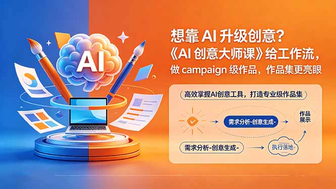 想靠AI升级创意？《AI创意大师课》给工作流，做campaign级作品，作品集更亮眼【原创双语字幕】-xiaobairz