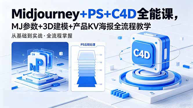 Midjourney+PS+C4D全能课，MJ参数+3D建模+产品KV海报全流程教学-xiaobairz
