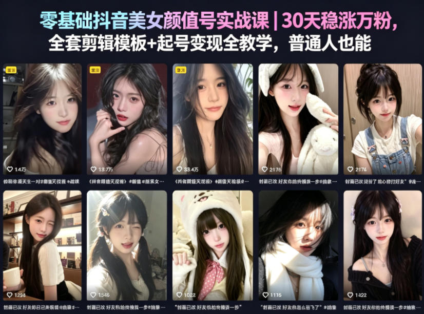 零基础抖音美女颜值号实战课｜30天稳涨万粉，全套剪辑模板+起号变现全教学，普通人也能复制-xiaobairz