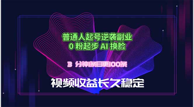 普通人起号逆袭副业，0 粉起步 AI 换脸，3 分钟1条日创100条视频收益长久稳定-xiaobairz