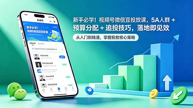 新手必学！视频号微信豆投放课，5A 人群 + 预算分配 + 追投技巧，落地即见效-xiaobairz