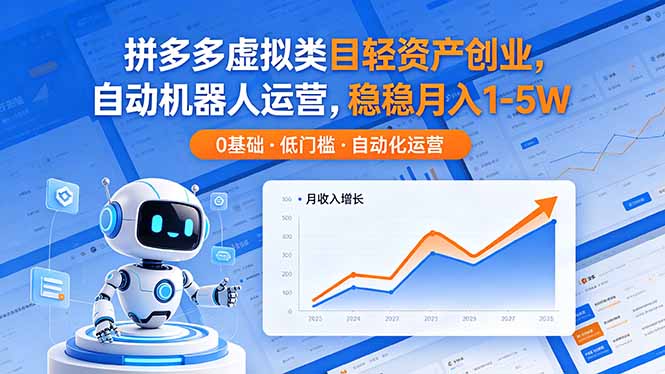 拼多多虚拟类目轻资产创业，自动机器人运营，稳稳月入 1-5W-xiaobairz