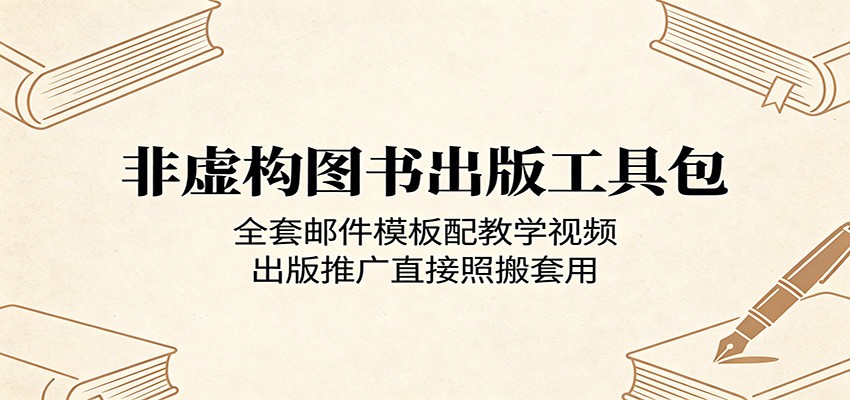 非虚构图书出版工具包：全套邮件模板配教学视频，出版推广直接照搬套用-xiaobairz