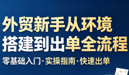 凯米老师·外贸新手从环境搭建到出单全流程-xiaobairz