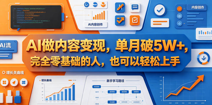 AI做内容变现，单月破5W+，完全零基础的人，也可以轻松上手-xiaobairz
