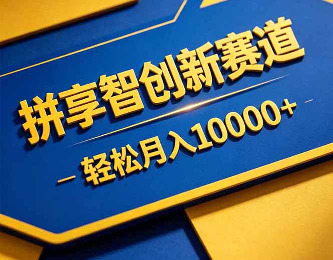 拼多多享智创新赛道，卖一切可以通过网盘链接交付的虚拟商品，轻松月入10000＋-xiaobairz
