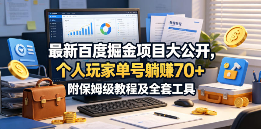 最新百度掘金项目大公开，个人玩家单号躺賺70+，附保姆级教程及全套工具【揭秘】-xiaobairz