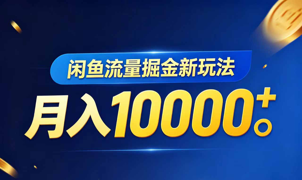 闲鱼流量掘金虚拟资料新玩法，月入10000＋-xiaobairz