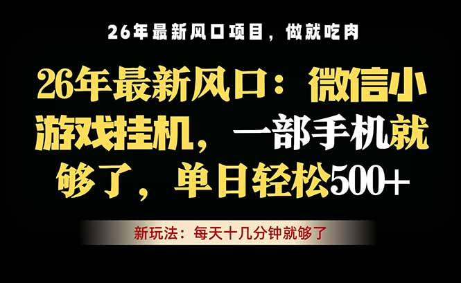 微信小游戏挂机教学，轻松日入500+，一部手机就够了，长期稳定可做-xiaobairz