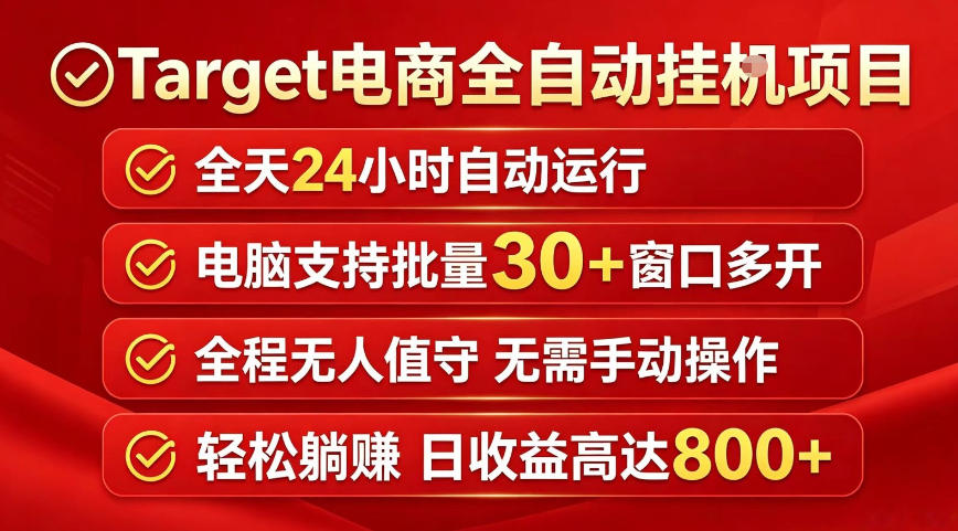 Target电商全自动挂G项目，电脑可批量30+窗口运行，日收益入800，全程无人值守，无需手动操作【揭秘】-xiaobairz