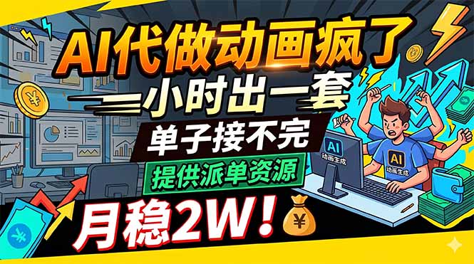 AI代做动画疯了，一小时出一套，单子接不完，提供派单资源，月稳2W！-xiaobairz