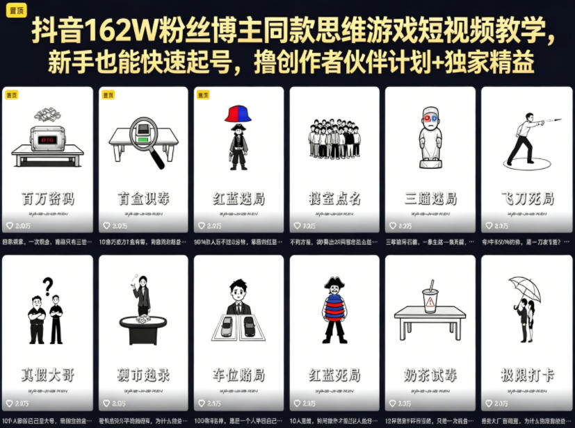 抖音162W粉丝博主同款思维游戏短视频教学，新手也能快速起号，撸创作者伙伴计划+独家精选收益-xiaobairz