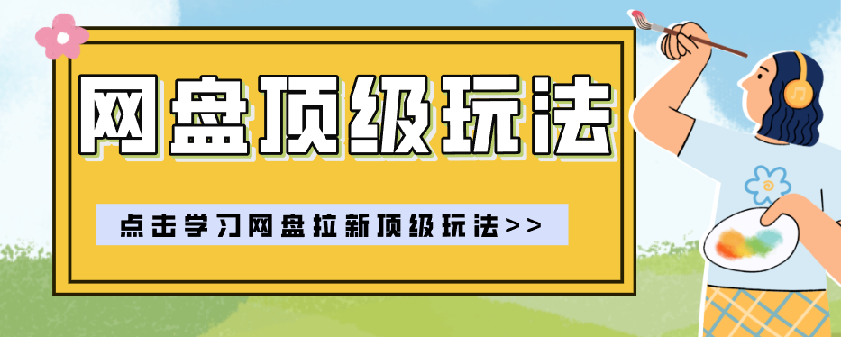 零门槛轻资产创业，一部手机就能做的网盘拉新“神级赛道”玩法，简单粗暴月入10000+-xiaobairz