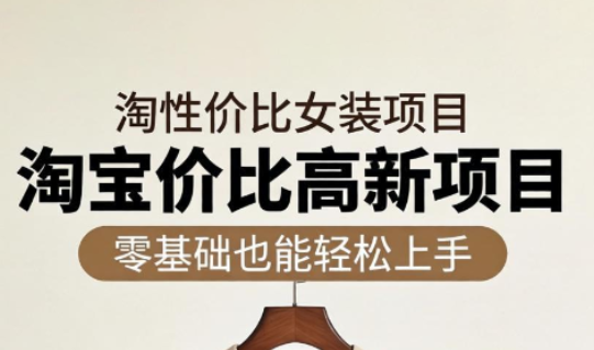 响蚁学苑·淘宝超高价女装项目-xiaobairz