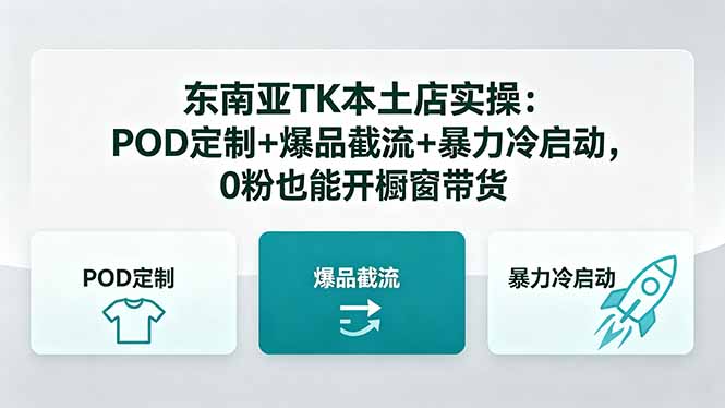 东南亚TK本土店实操-5月更新：POD定制+爆品截流+暴力冷启动，0粉也能开橱窗带货-xiaobairz