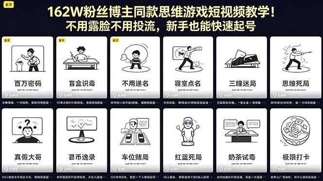 162W粉丝博主同款思维游戏短视频教学！不用露脸不用投流，新手也能快速起号-xiaobairz