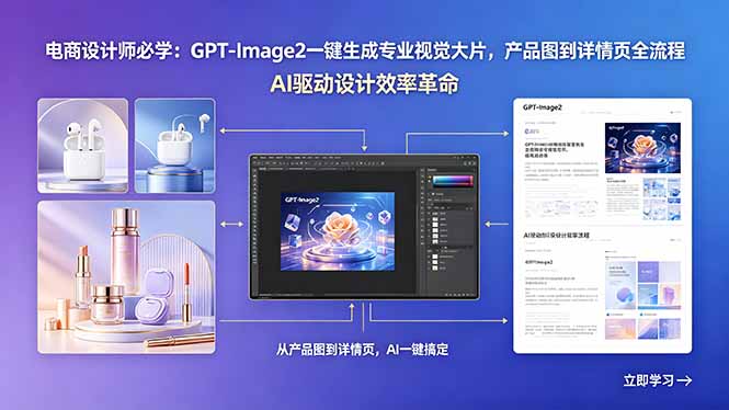 电商设计师必学：GPT-Image2一键生成专业视觉大片，产品图到详情页全流程-xiaobairz