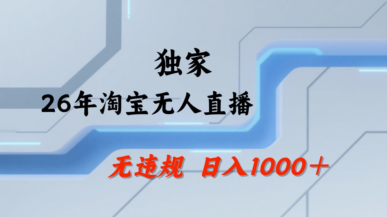 淘宝无人直播：不违规、不封号，直播35小时狂卖13万，全年都是旺季，还能批量矩阵操作-xiaobairz