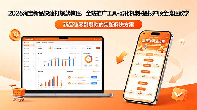 2026淘宝新品快速打爆款教程-更新，全站推广工具+孵化机制+提报冲顶全流程教学-xiaobairz