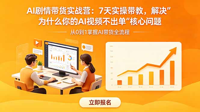 AI剧情带货实战营：7天实操带教，解决“为什么你的AI视频不出单”核心问题-xiaobairz