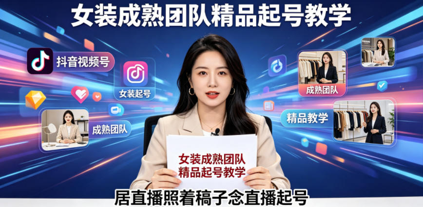 抖音视频号绿幕直播，女装成熟团队打造精品起号教学，居直播照着稿子念直播起号-xiaobairz
