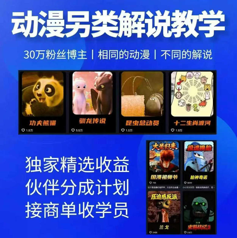 动漫另类解说教学，30w粉丝动漫博主亲授不一样的解说，独家精选收益|伙伴分成计划|接商单收学员-xiaobairz