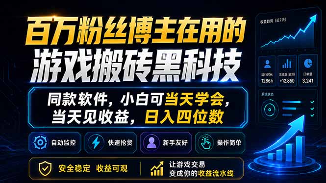 百万粉丝博主在用的游戏搬砖黑科技，同款软件，小白可当天学会，当天见收益，日入四位数-xiaobairz