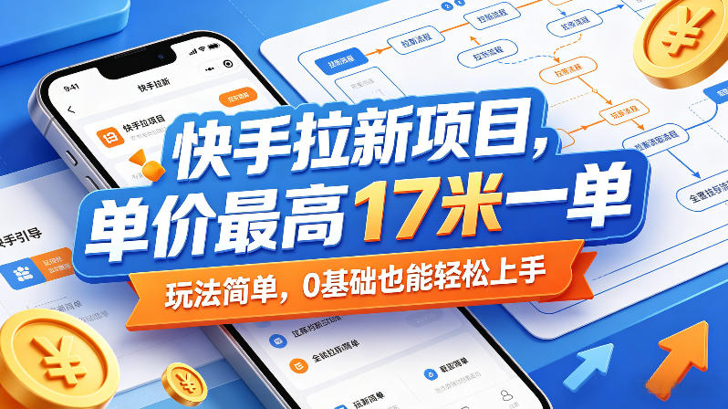 快手拉新项目，单价最高17米一单，玩法简单，0基础也能轻松上手(更新0517)-xiaobairz