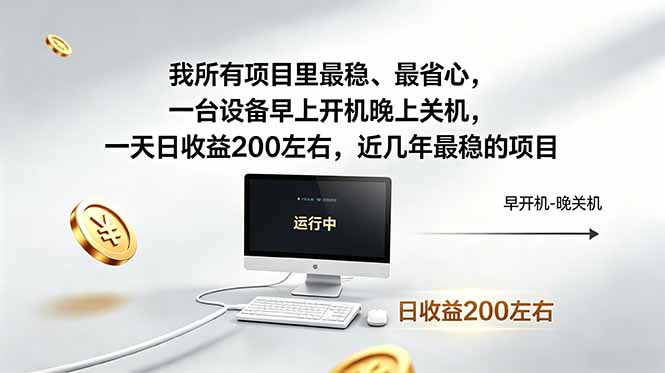 我所有项目里最稳，最省心，一台设备早上开机晚上关机，一天日收益200左右，近几年最稳的项目-xiaobairz