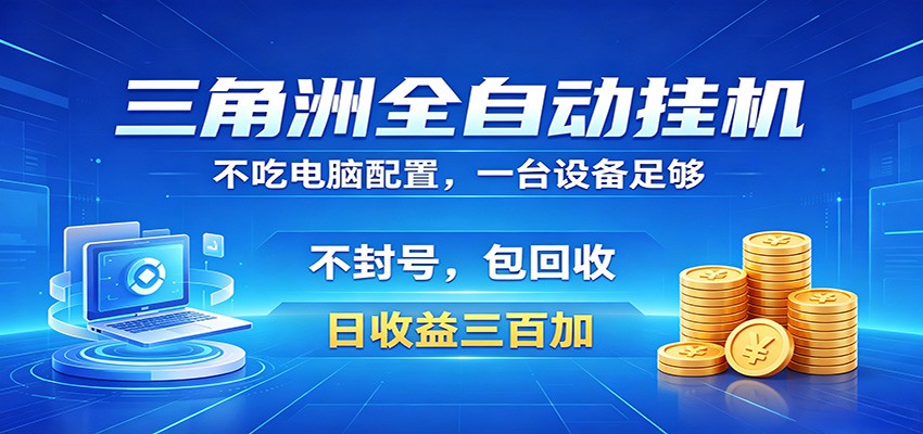 三角洲全自动挂机项目，防封稳账号，日收益300+，收益全程包回收，省心稳赚-xiaobairz