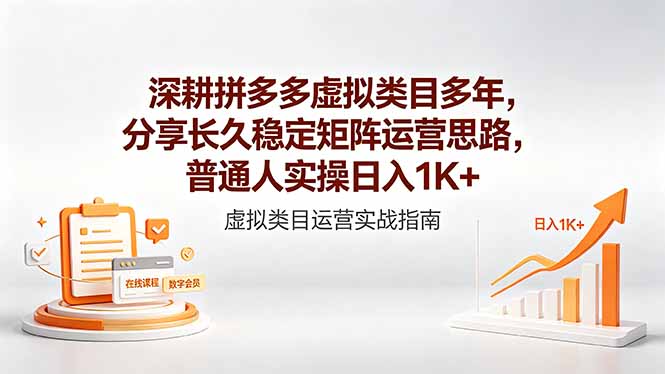 深耕拼多多虚拟类目多年，分享长久稳定矩阵运营思路，普通人实操日入1K+-xiaobairz