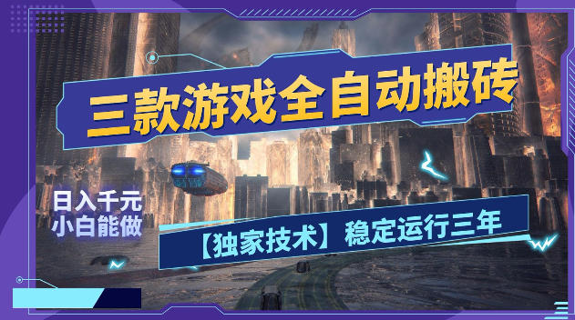 三款游戏全自动搬砖，日入1k+，全天无人值守，绿色稳定，小白宝妈想做副业的都可以【揭秘】-xiaobairz