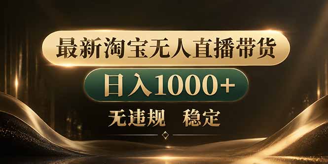 拒绝死工资！淘宝无人直播，让你睡觉都在进账-xiaobairz