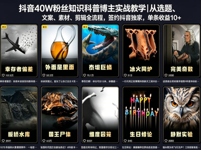 抖音40W粉丝知识科普博主实战教学｜从选题、文案、素材、剪辑全流程，签约抖音精选独家，单条收益1k+-xiaobairz