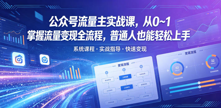 公众号流量主实战课，从0~1掌握流量变现全流程，普通人也能轻松上手-xiaobairz