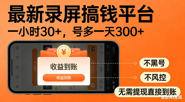 最新录屏搞钱平台！无需复杂操作，简单录屏就能賺米，一小时稳入30+，多号操作一天轻松突破300+【揭秘】-xiaobairz