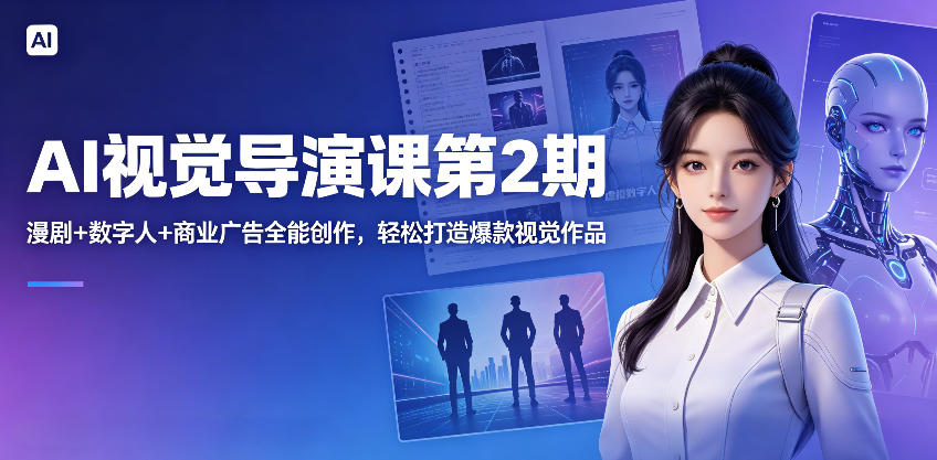 AI视觉导演课第2期，漫剧+数字人+商业广告全能创作，轻松打造爆款视觉作品-xiaobairz