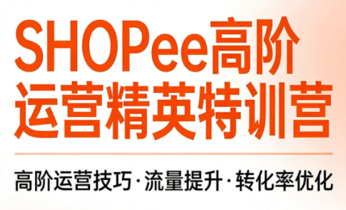 梦凡老师·Shopee虾皮高阶运营课程(更新5月)-xiaobairz