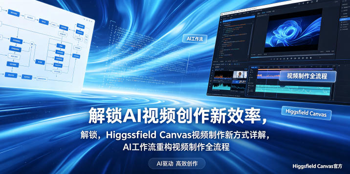 解锁AI视频创作新效率，Higgsfield Canvas视频制作新方式详解，AI工作流重构视频制作全流程-xiaobairz