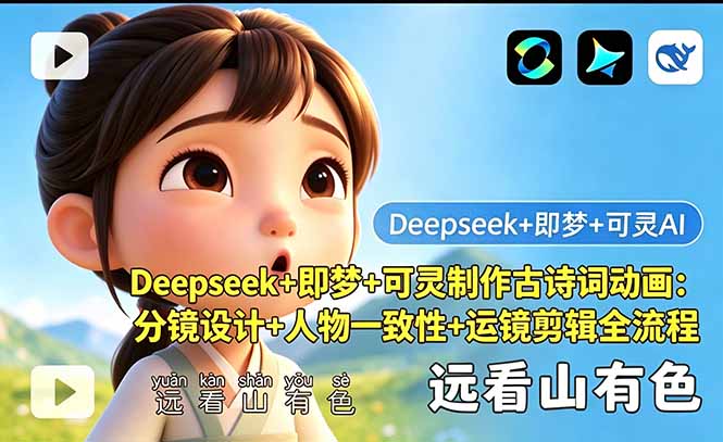 Deepseek+即梦+可灵制作古诗词动画：分镜设计+人物一致性+运镜剪辑全流程-xiaobairz