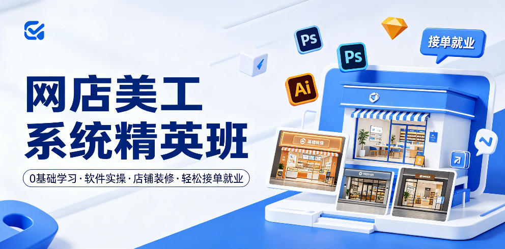 网店美工系统精英班，0基础学习，从软件实操到店铺装修，轻松接单就业-xiaobairz