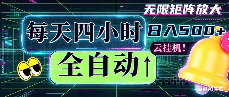 全自动挂机 每天四小时日入500+ 可批量操作 时间自由：小时后台挂机，不耽误主业，长期稳定...-xiaobairz