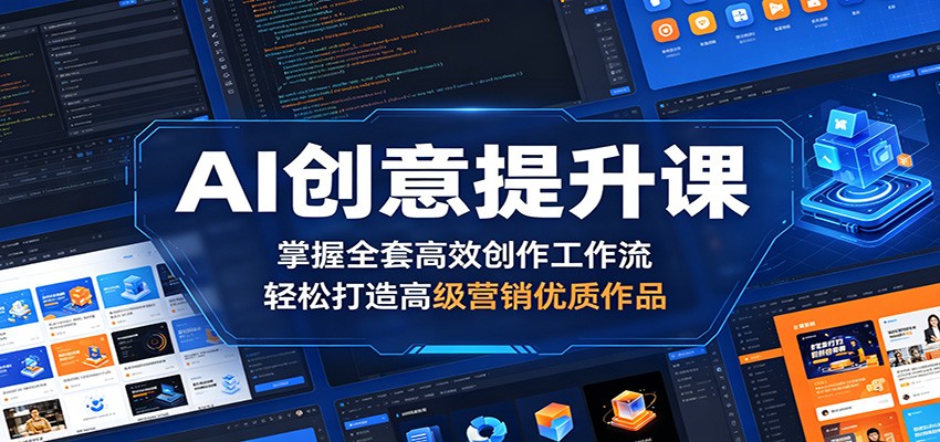 AI创意提升课：掌握全套高效创作工作流，轻松打造高级营销优质作品-xiaobairz