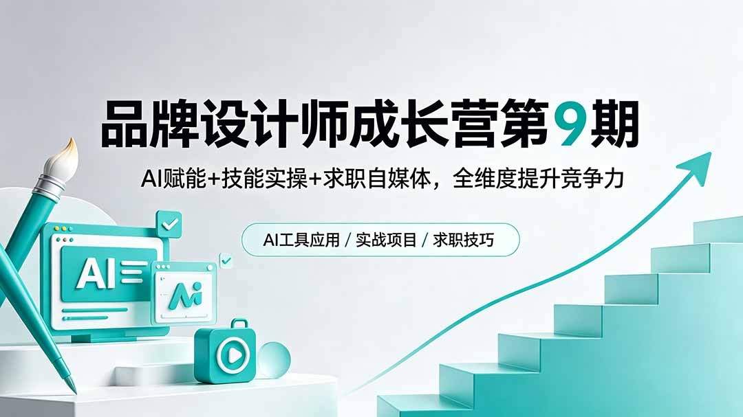 品牌设计师成长营第9期，AI赋能+技能实操+求职自媒体，全维度提升竞争力-xiaobairz