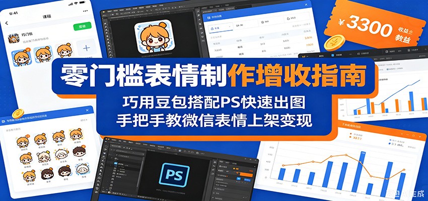 零门槛表情制作增收指南：巧用豆包搭配 PS 快速出图，手把手教微信表情上架变现-xiaobairz